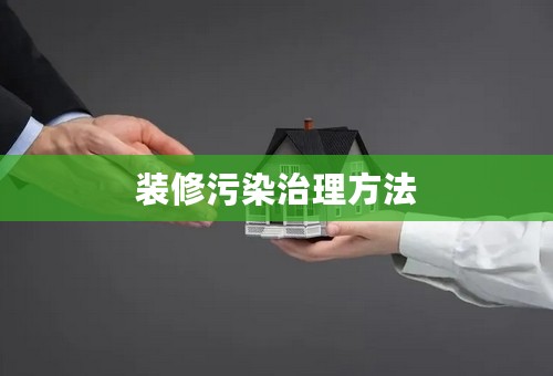 装修污染治理方法