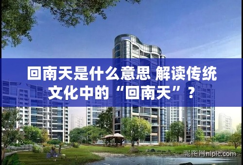 回南天是什么意思 解读传统文化中的“回南天”？