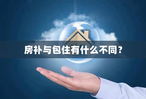 房补与包住有什么不同？