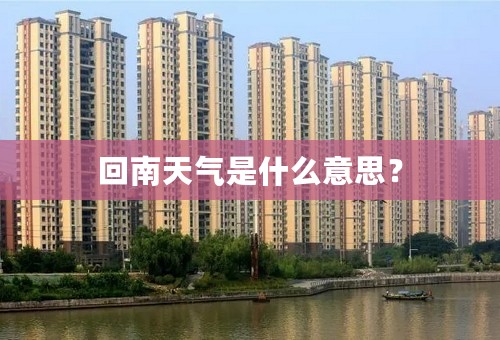 回南天气是什么意思？