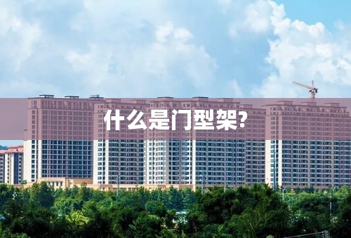 什么是门型架?