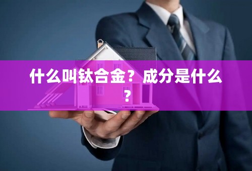 什么叫钛合金？成分是什么？