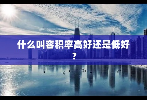 什么叫容积率高好还是低好？