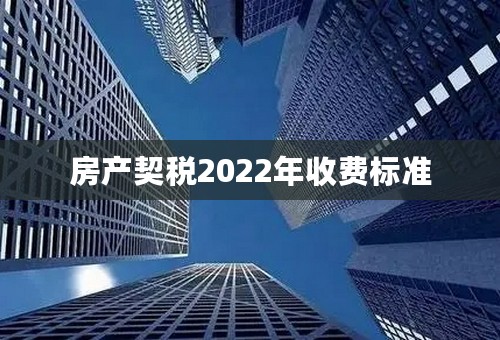 房产契税2022年收费标准