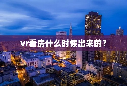 vr看房什么时候出来的？