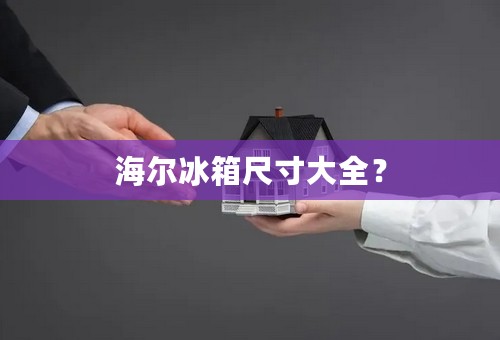 海尔冰箱尺寸大全？