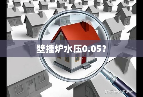 壁挂炉水压0.05？