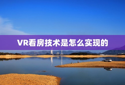 VR看房技术是怎么实现的