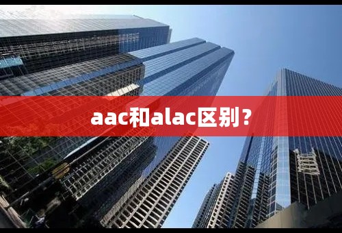 aac和alac区别？