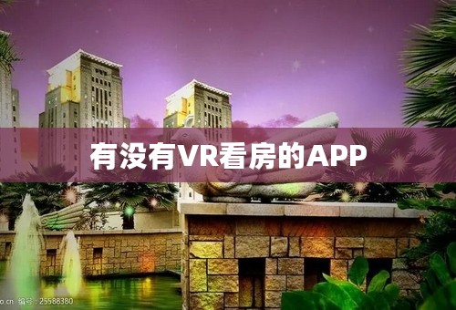 有没有VR看房的APP