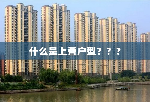 什么是上叠户型？？？