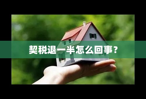 契税退一半怎么回事？