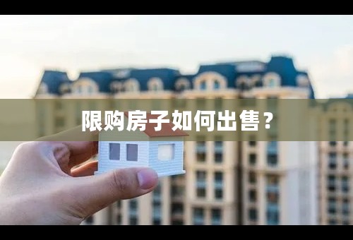 限购房子如何出售？