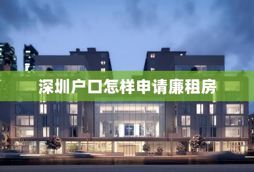 深圳户口怎样申请廉租房