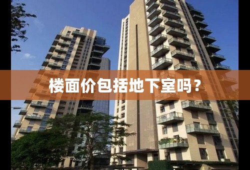 楼面价包括地下室吗？