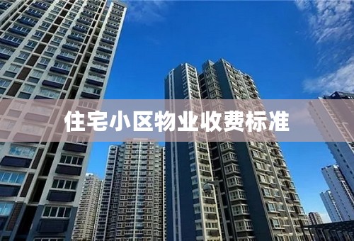 住宅小区物业收费标准