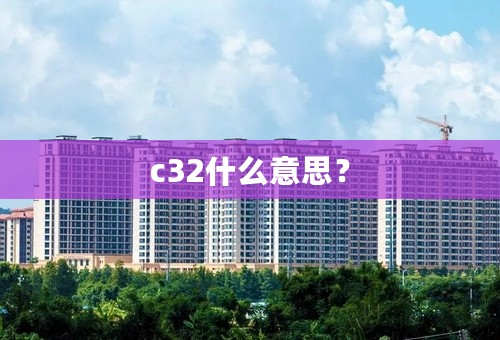 c32什么意思？