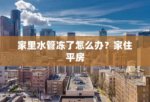 家里水管冻了怎么办？家住平房