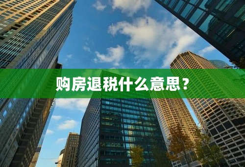 购房退税什么意思？