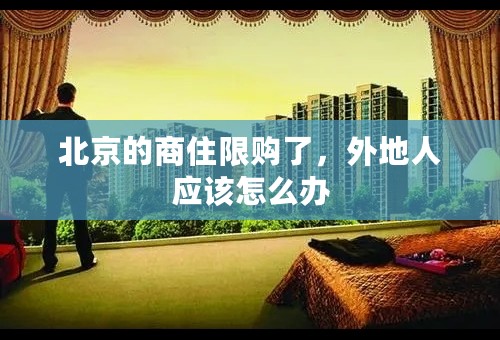 北京的商住限购了，外地人应该怎么办