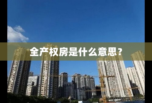 全产权房是什么意思？