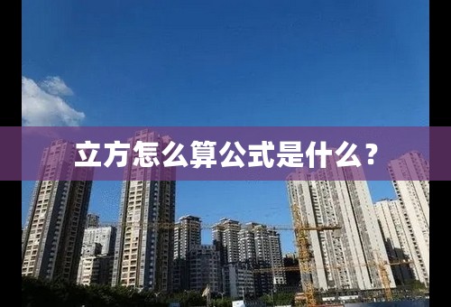 立方怎么算公式是什么？