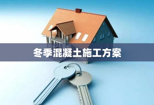 冬季混凝土施工方案