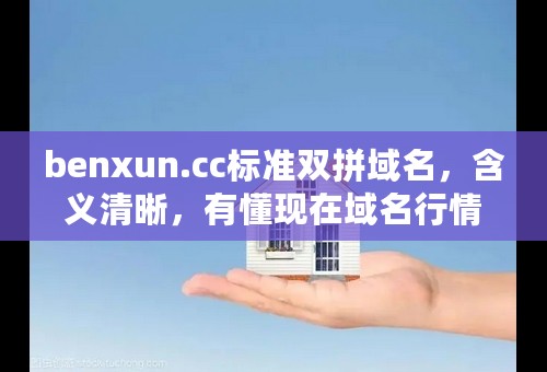 benxun.cc标准双拼域名，含义清晰，有懂现在域名行情的网友帮忙认真的估一个价吗？谢谢。