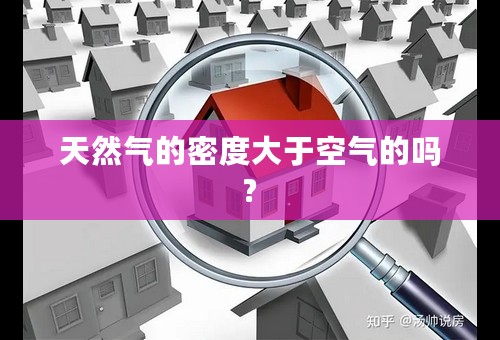 天然气的密度大于空气的吗?