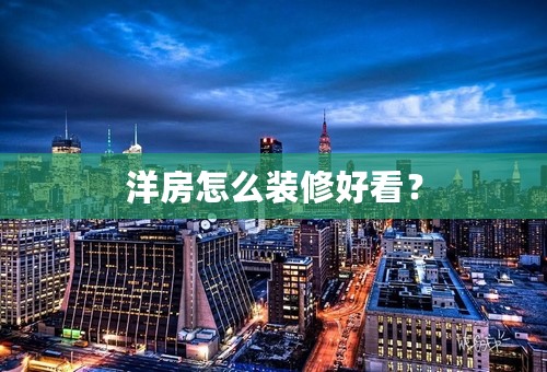 洋房怎么装修好看？