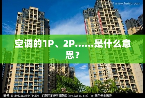 空调的1P、2P……是什么意思？