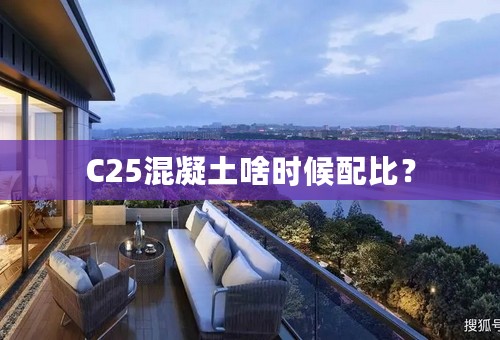 C25混凝土啥时候配比？