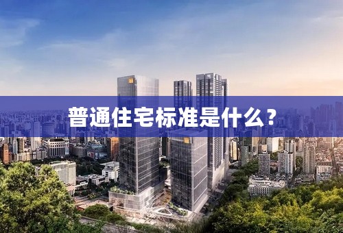 普通住宅标准是什么？