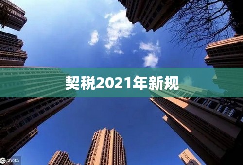 契税2021年新规