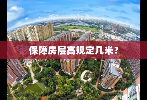 保障房层高规定几米？