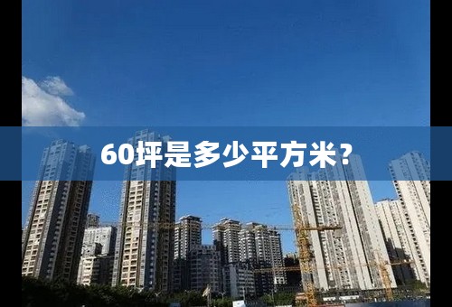 60坪是多少平方米？