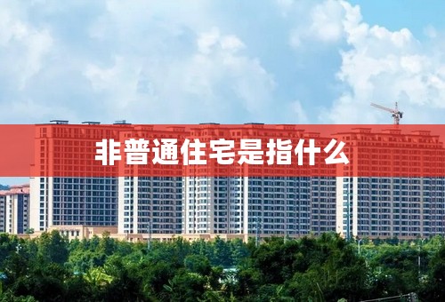 非普通住宅是指什么