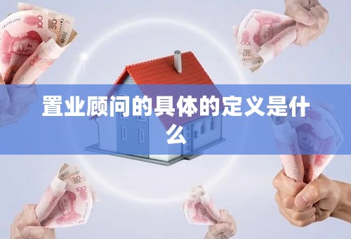 置业顾问的具体的定义是什么