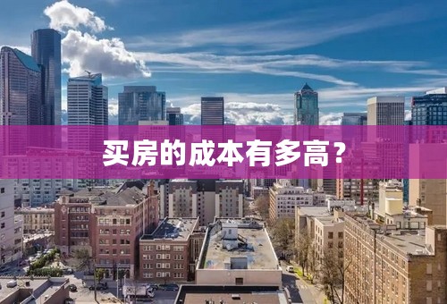 买房的成本有多高？