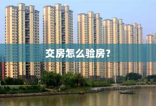 交房怎么验房？