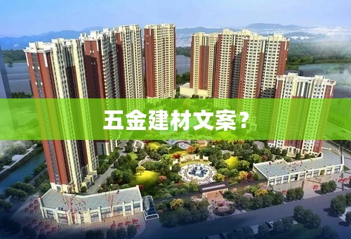 五金建材文案？