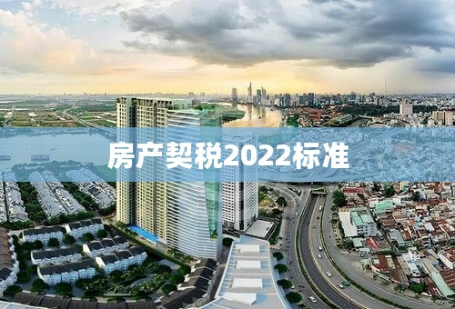 房产契税2022标准