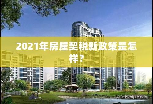 2021年房屋契税新政策是怎样？