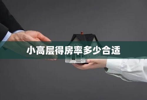 小高层得房率多少合适