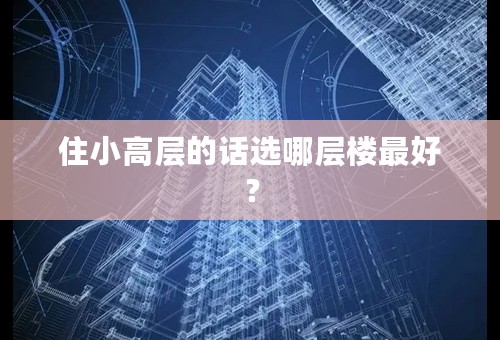 住小高层的话选哪层楼最好？