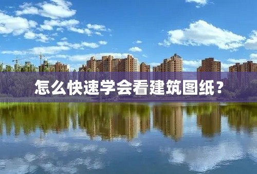 怎么快速学会看建筑图纸？