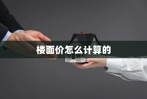 楼面价怎么计算的