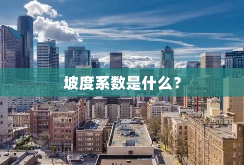 坡度系数是什么？