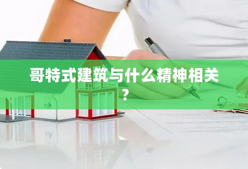 哥特式建筑与什么精神相关？