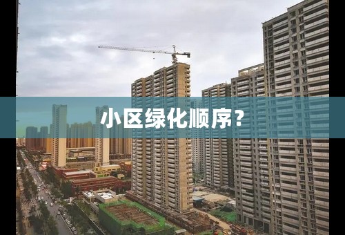 小区绿化顺序？